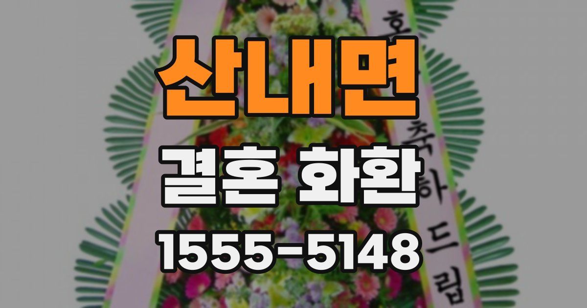 산내면 결혼 화환