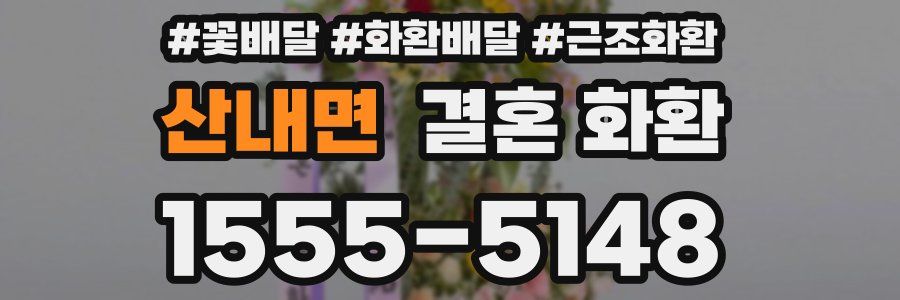 산내면 결혼 화환