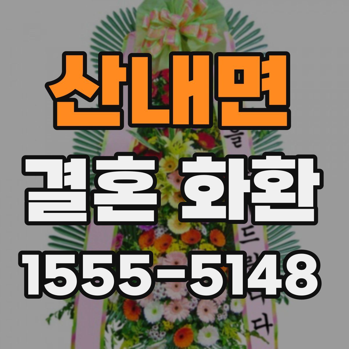 산내면 결혼 화환