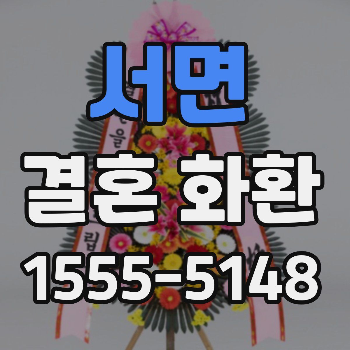 서면 결혼 화환