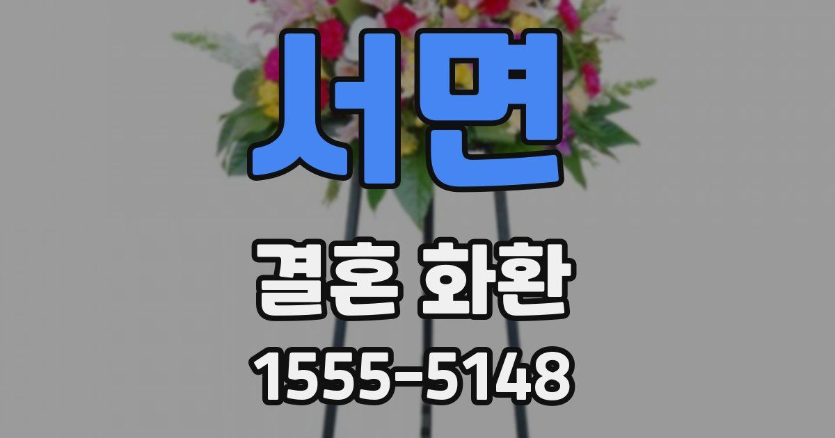 서면 결혼 화환