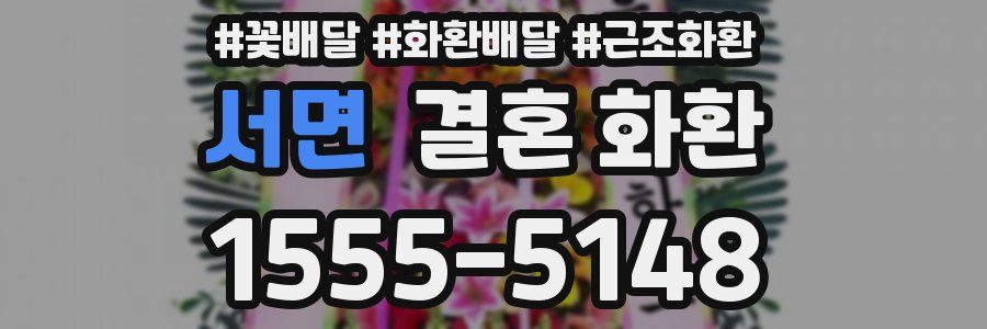 서면 결혼 화환