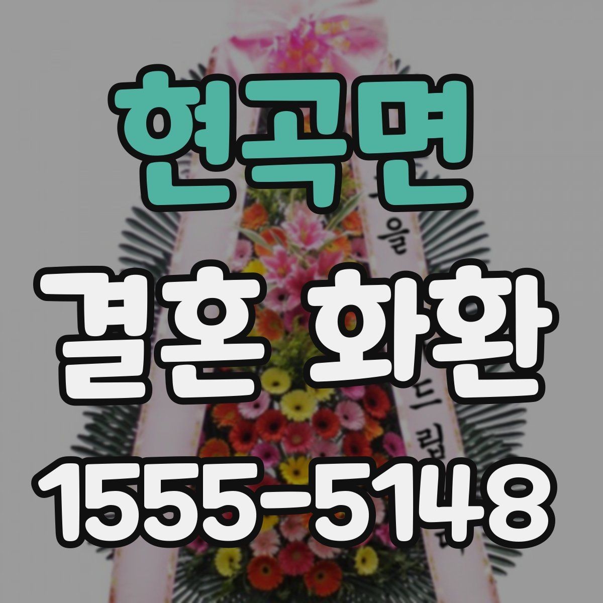 현곡면 결혼 화환 비용과 품질을 함께 보는 기준