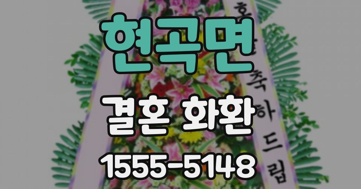 현곡면 결혼 화환