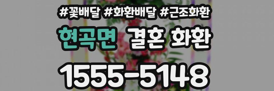 현곡면 결혼 화환
