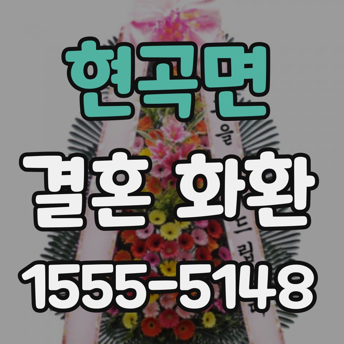 현곡면 결혼 화환