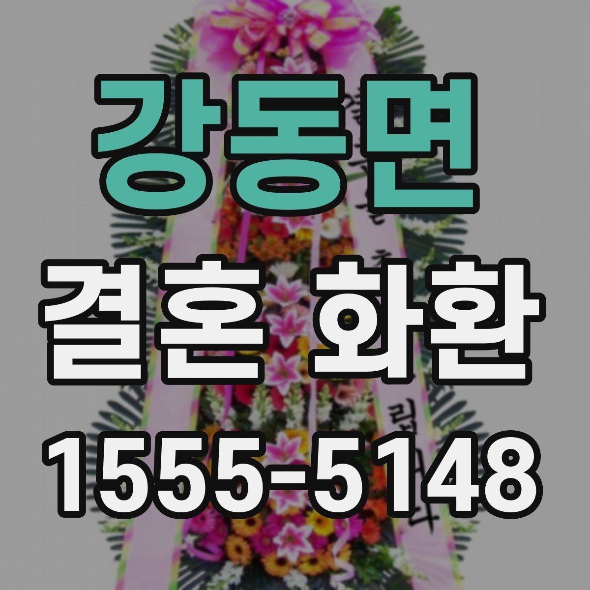 강동면 결혼 화환 답례를 생각한 문구 예시