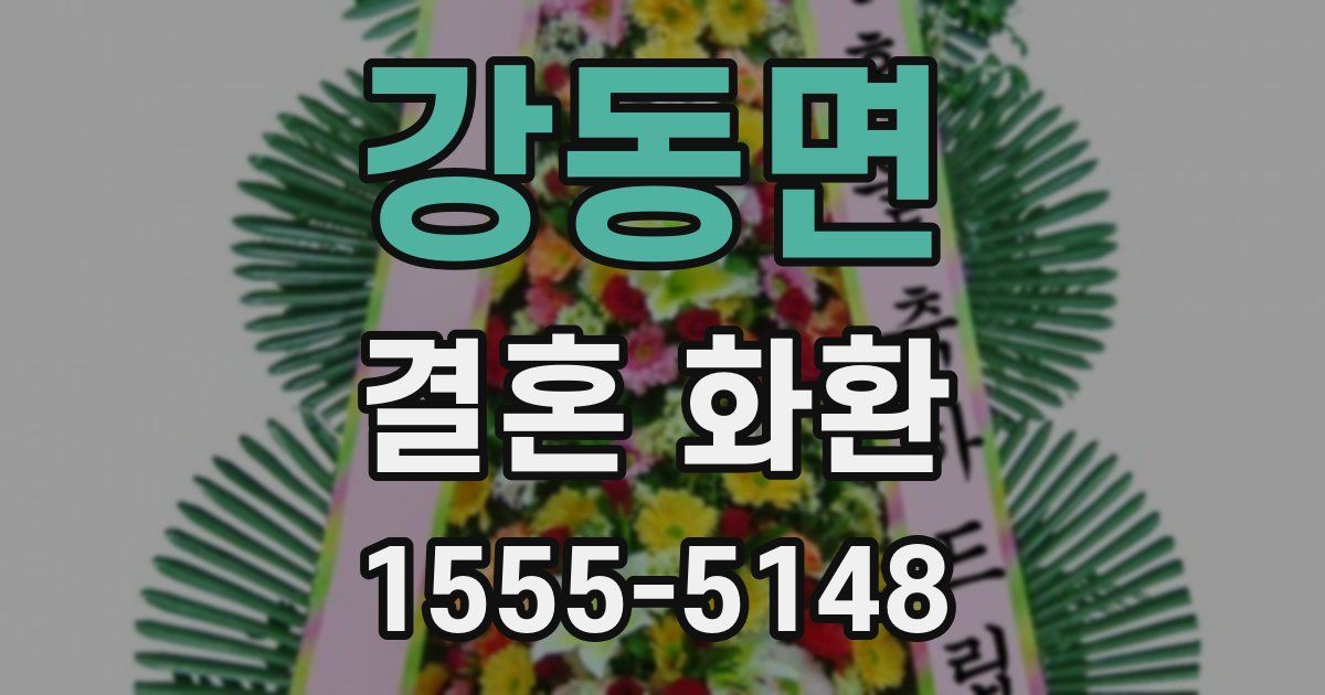 강동면 결혼 화환