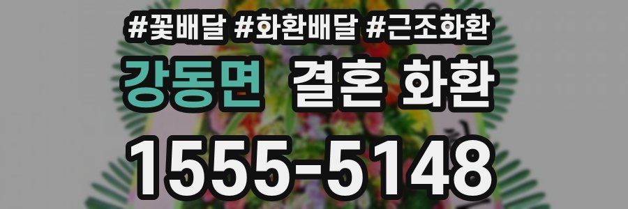 강동면 결혼 화환