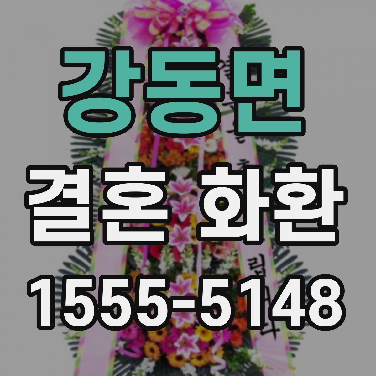 강동면 결혼 화환