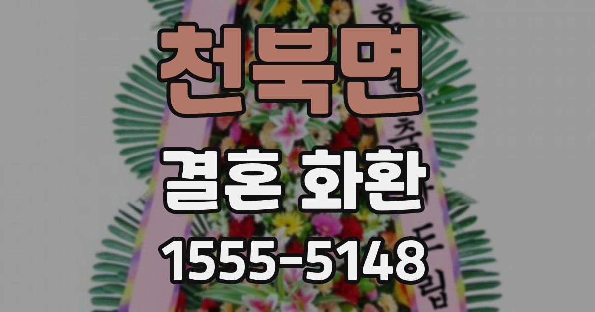 천북면 결혼 화환