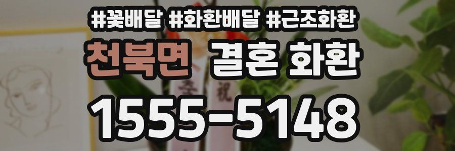 천북면 결혼 화환