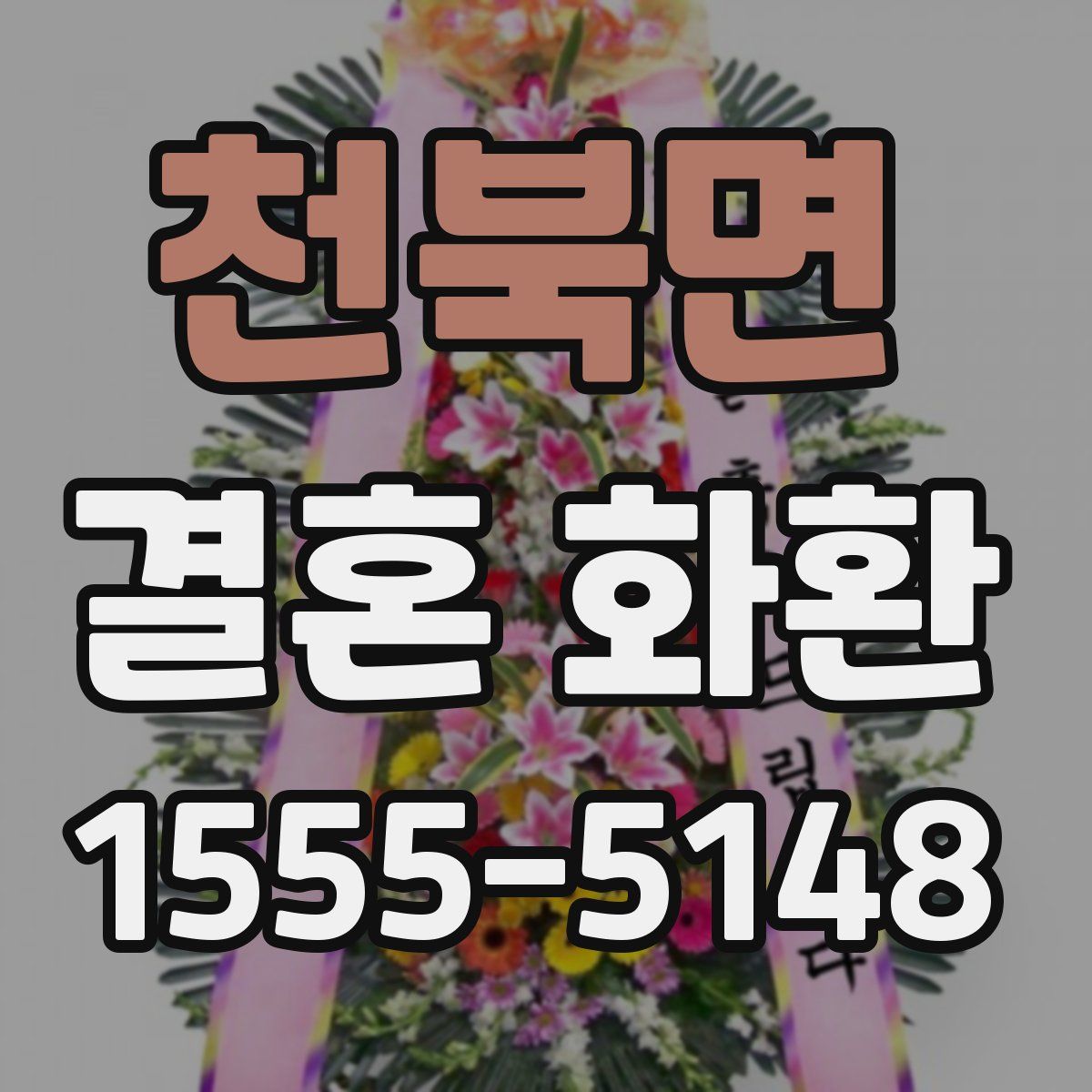 천북면 결혼 화환