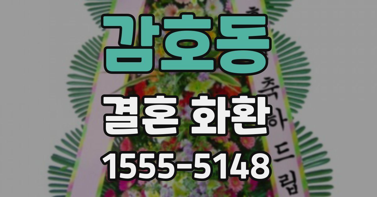 감호동 결혼 화환