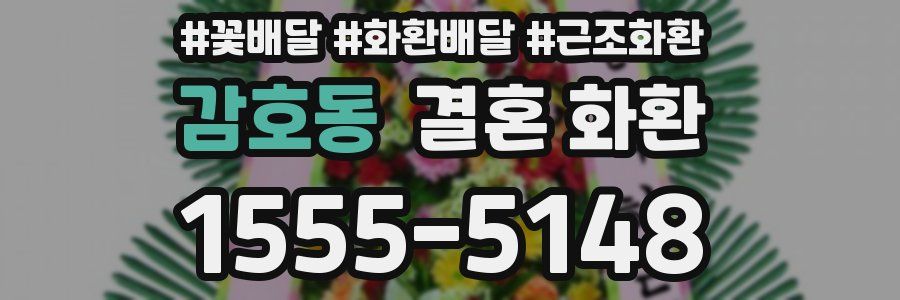 감호동 결혼 화환