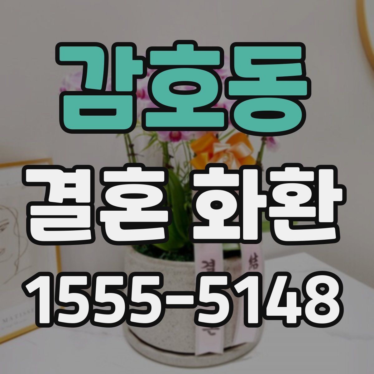 감호동 결혼 화환