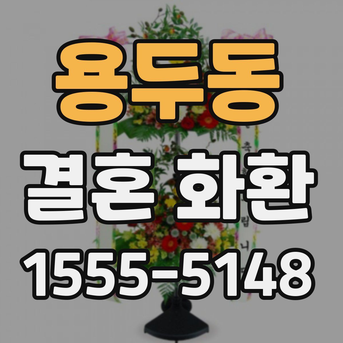 용두동 결혼 화환