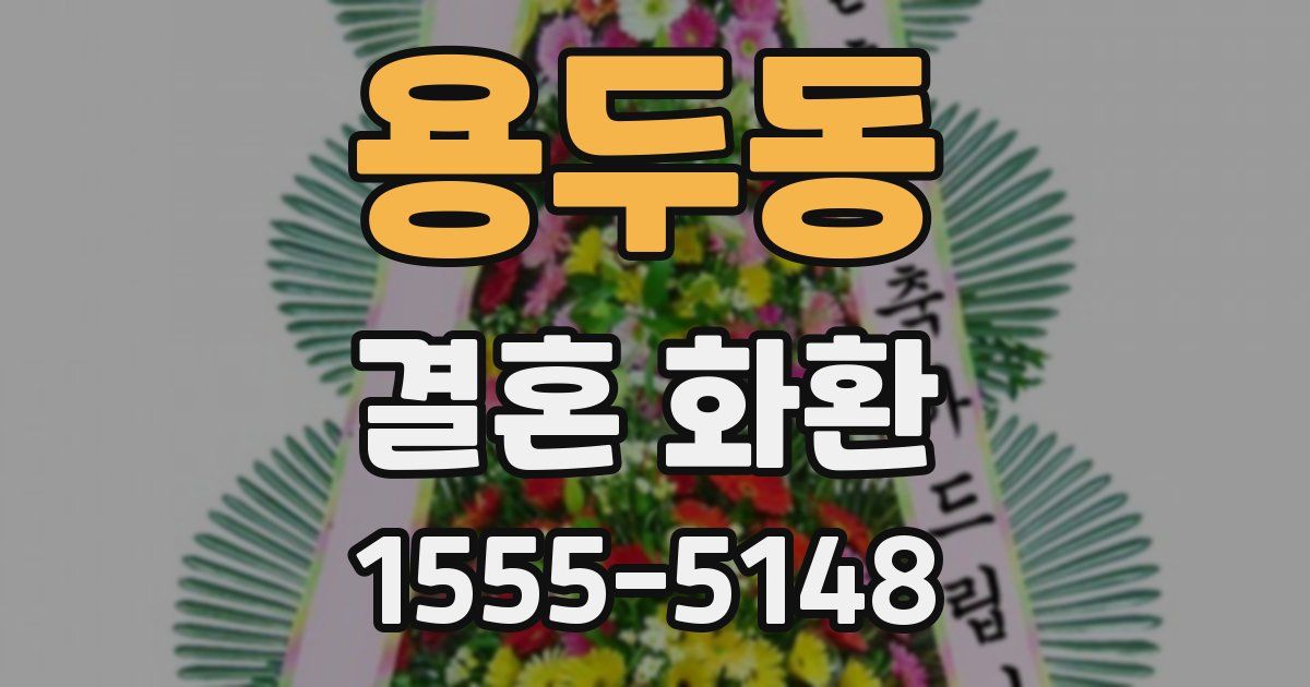 용두동 결혼 화환