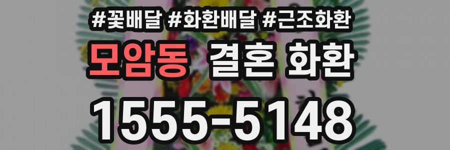 모암동 결혼 화환
