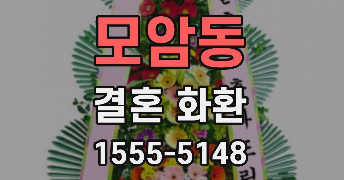 모암동 결혼 화환