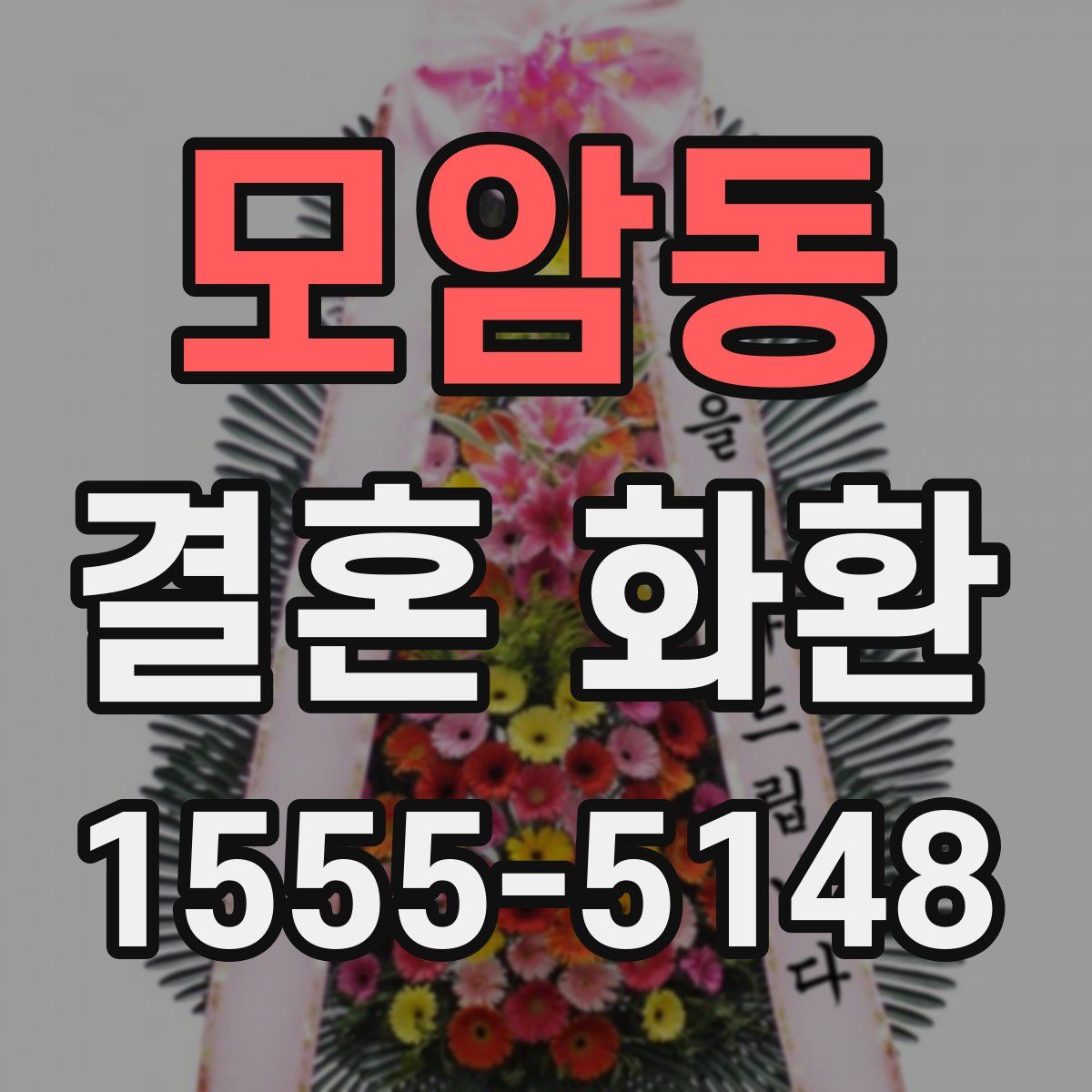 모암동 결혼 화환