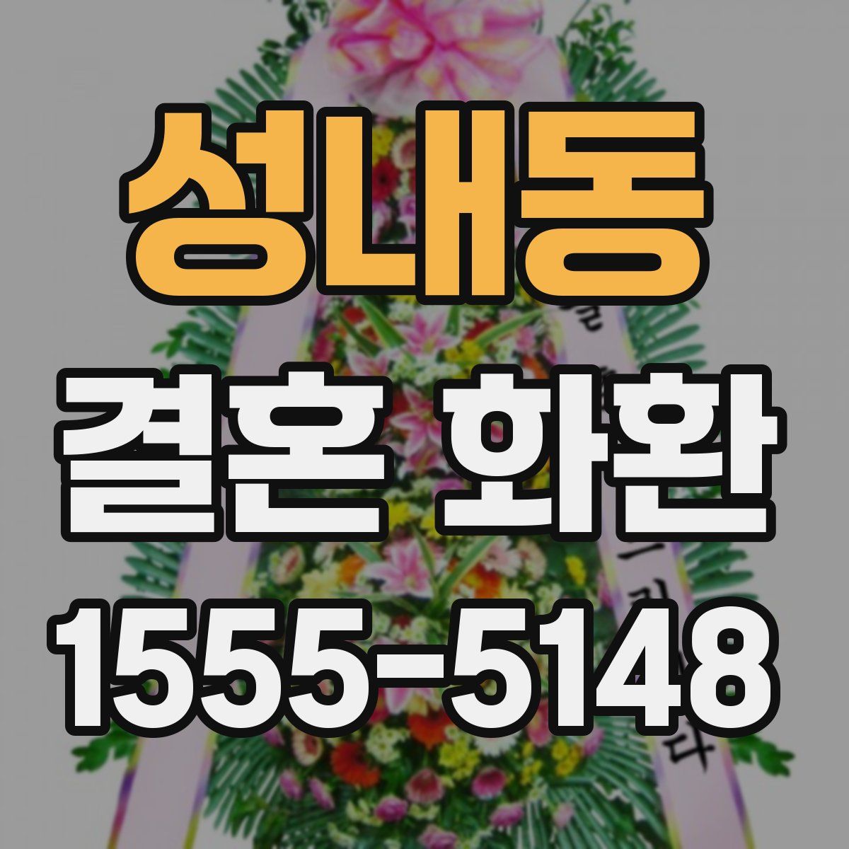 성내동 결혼 화환