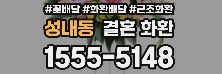 성내동 결혼 화환