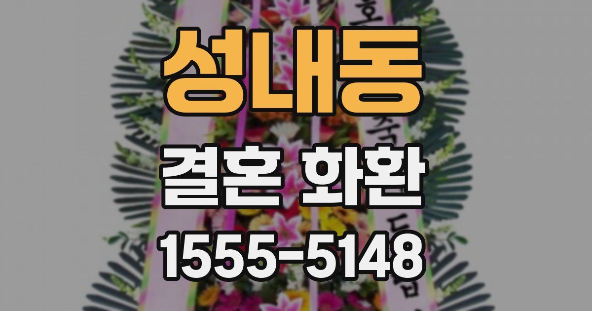성내동 결혼 화환