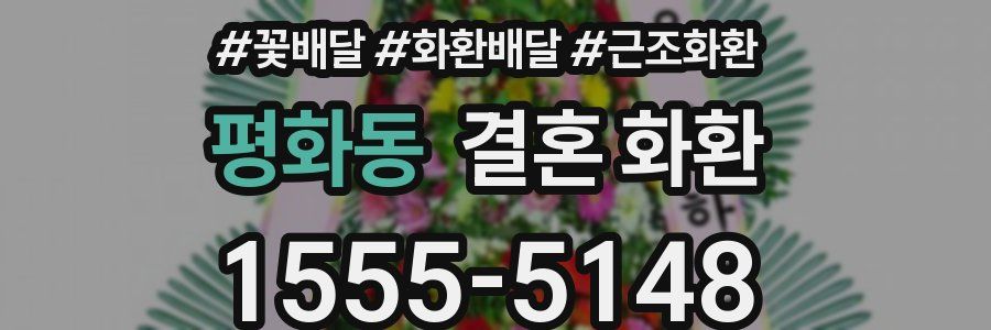 평화동 결혼 화환