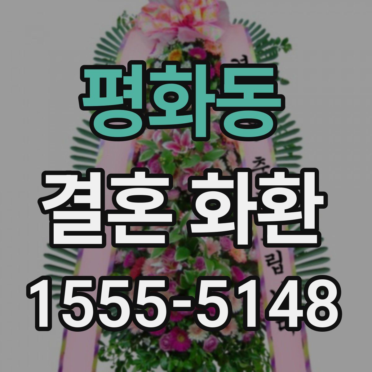 평화동 결혼 화환