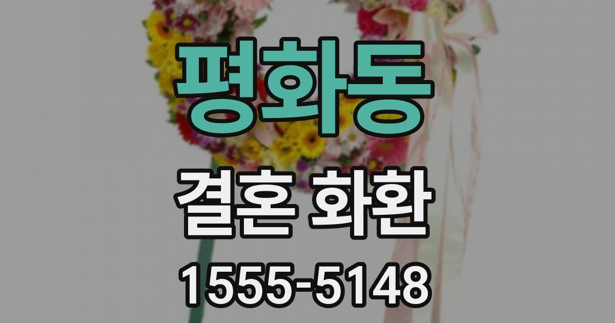 평화동 결혼 화환