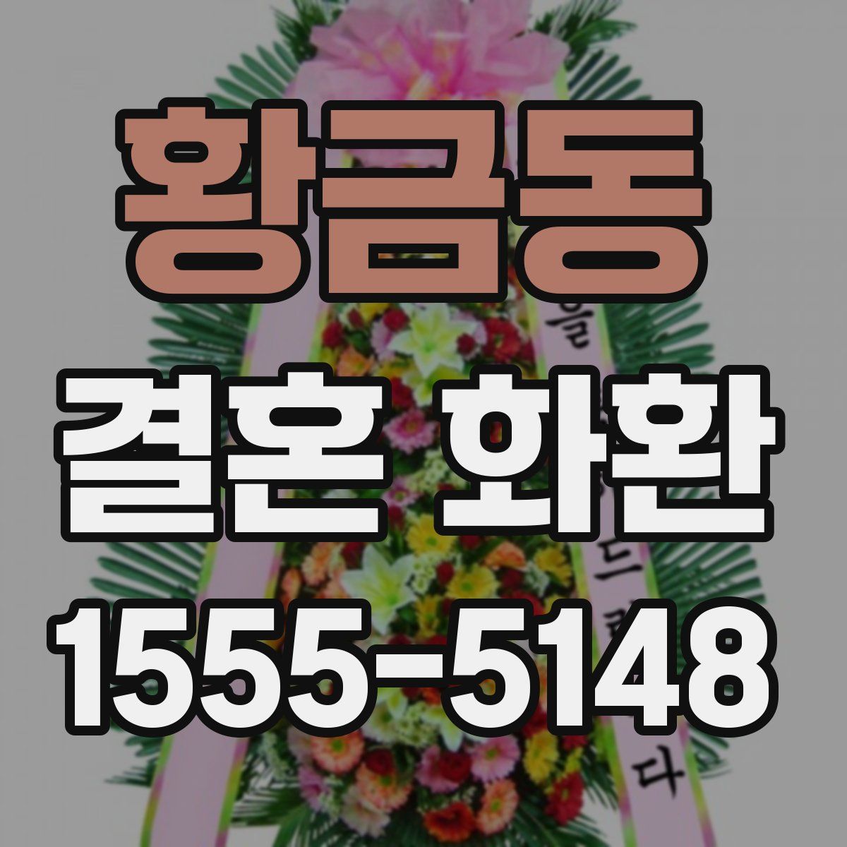 황금동 결혼 화환