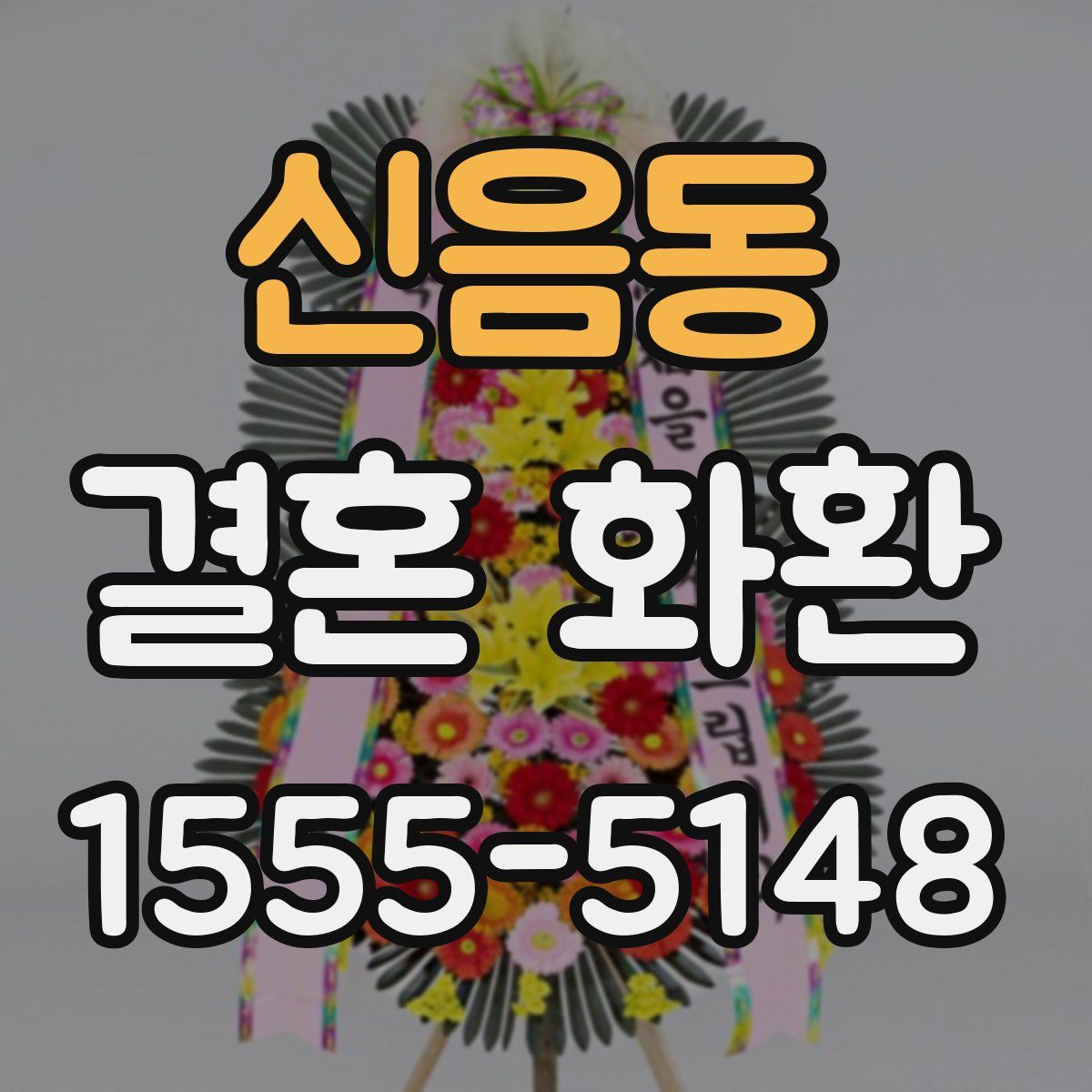 신음동 결혼 화환