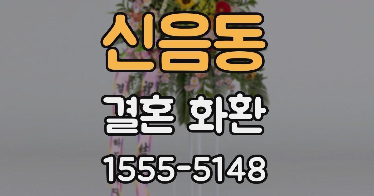신음동 결혼 화환
