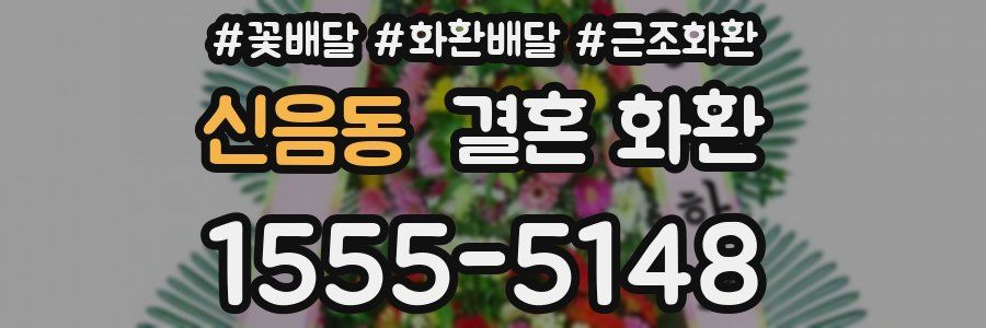 신음동 결혼 화환