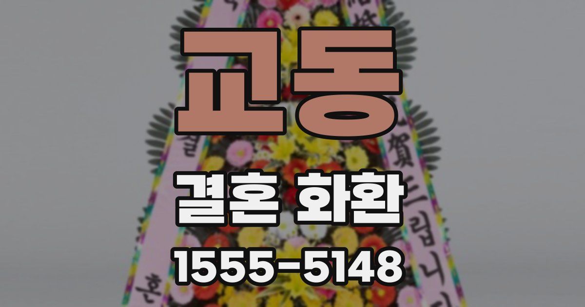 교동 결혼 화환
