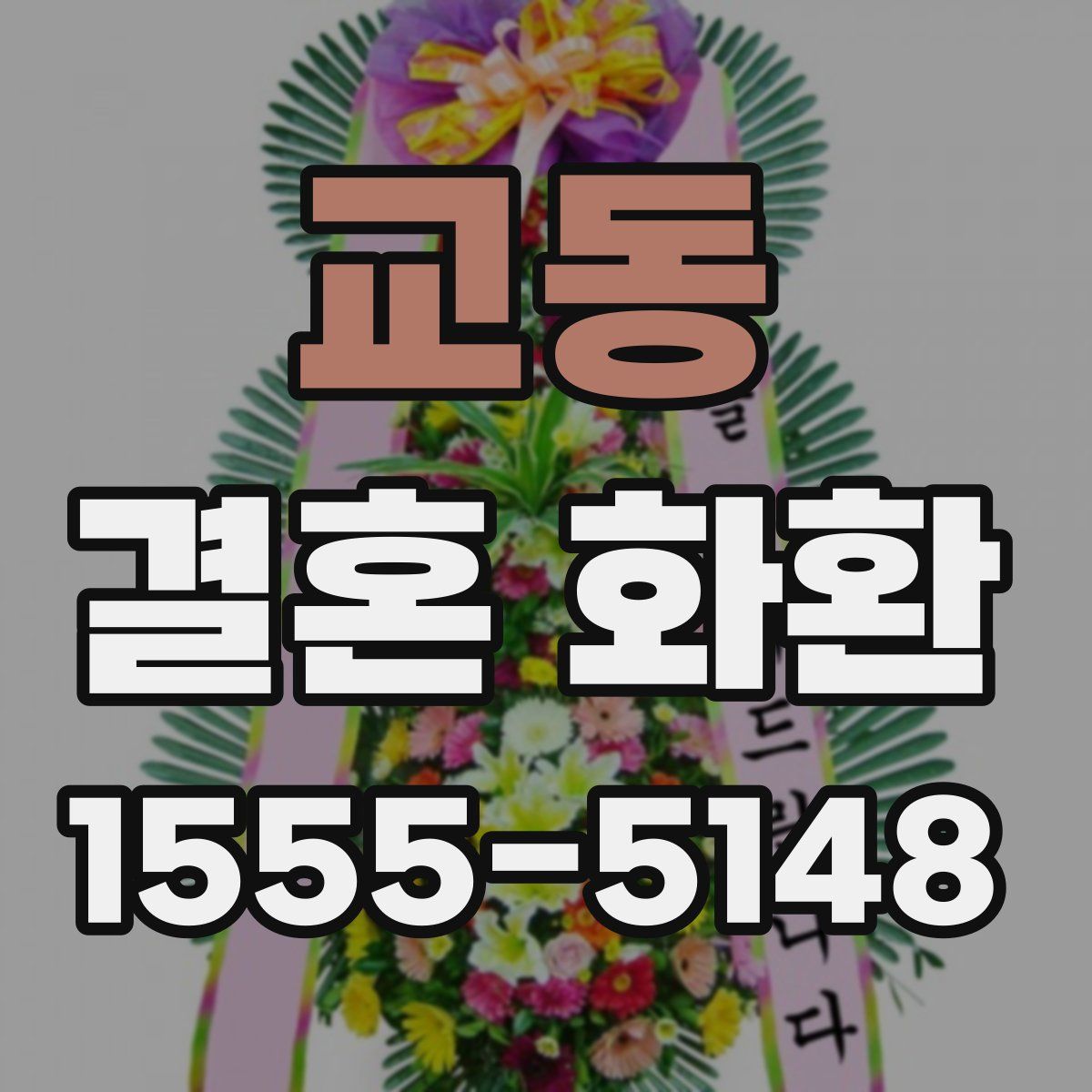 교동 결혼 화환