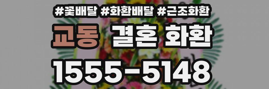 교동 결혼 화환