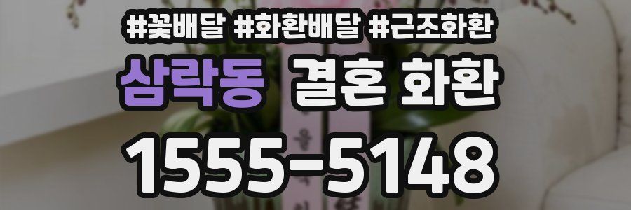 삼락동 결혼 화환