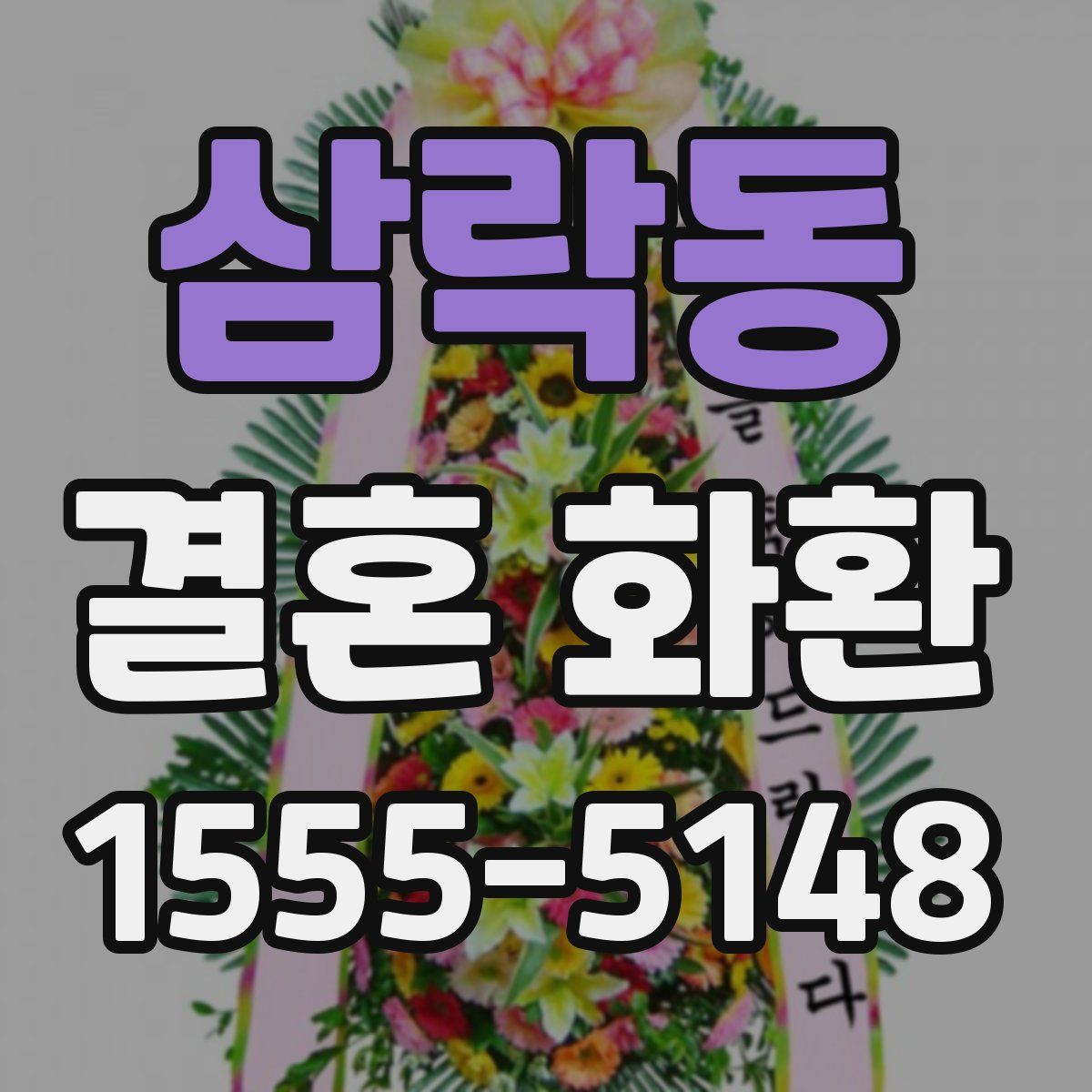 삼락동 결혼 화환