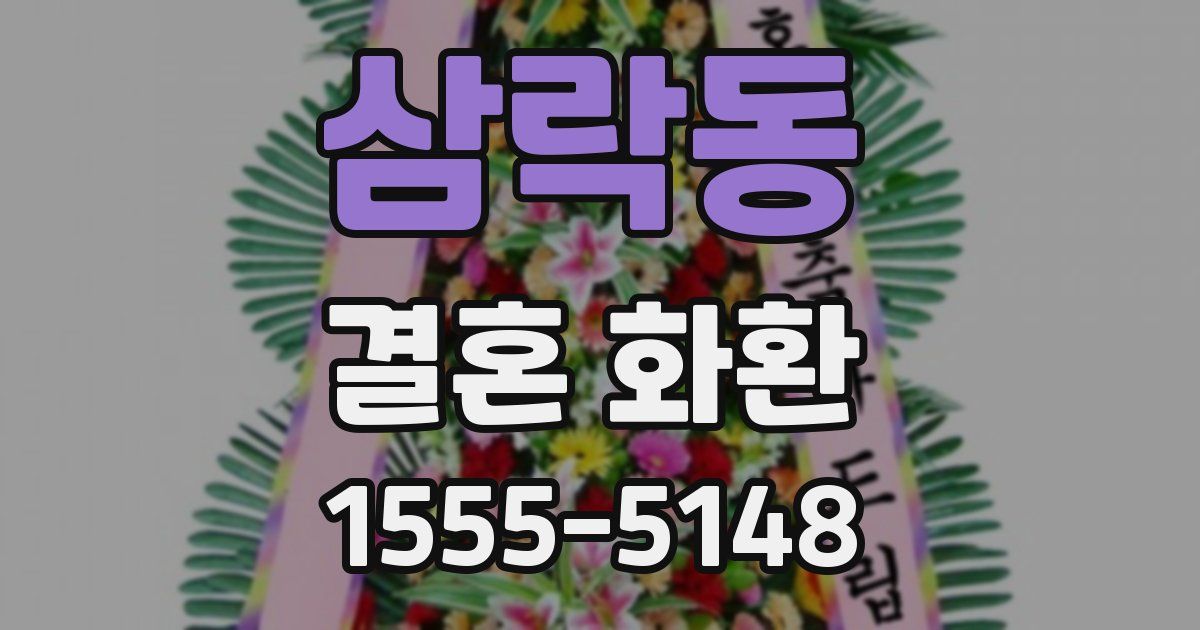 삼락동 결혼 화환
