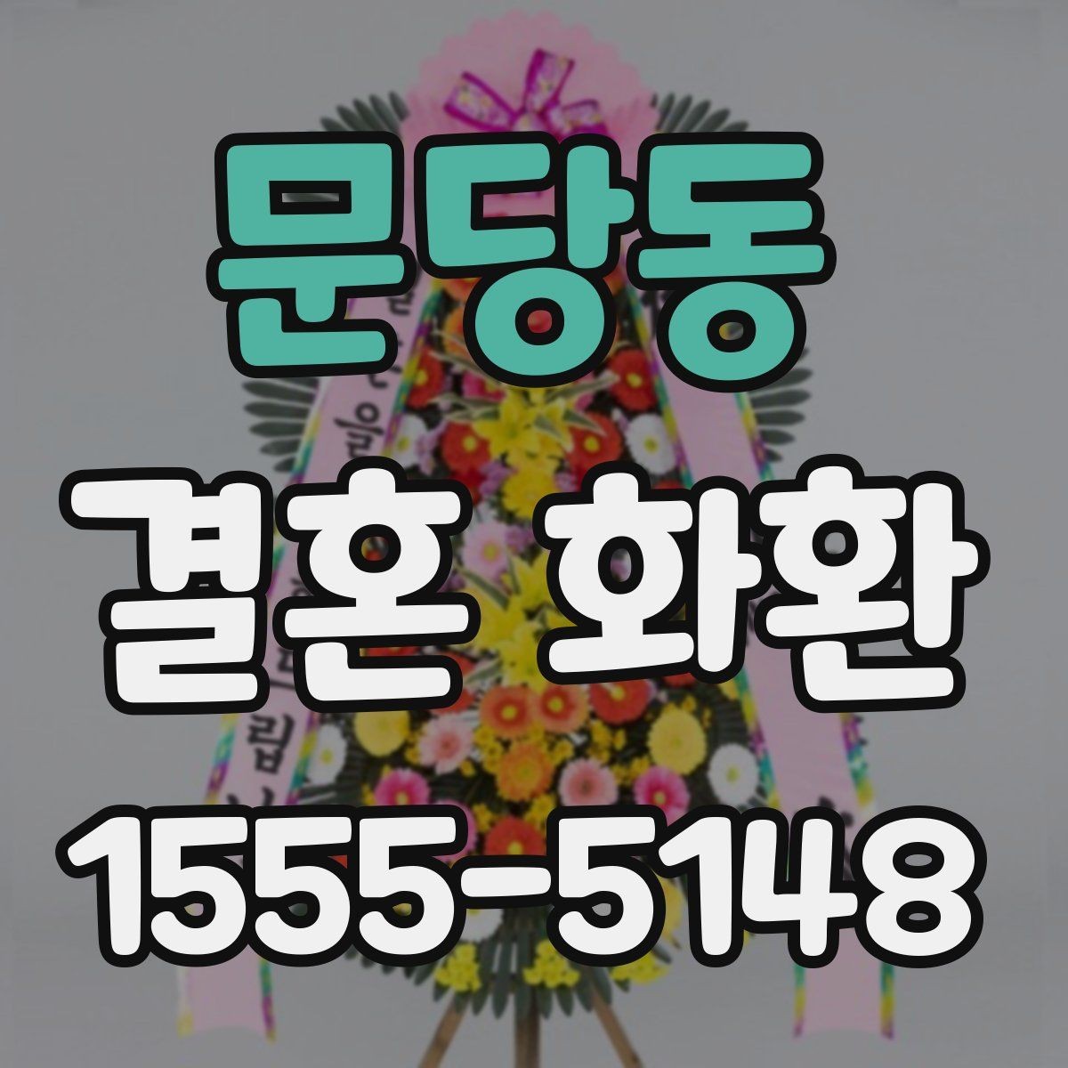 문당동 결혼 화환 배송 메모에 적기 좋은 안내사항