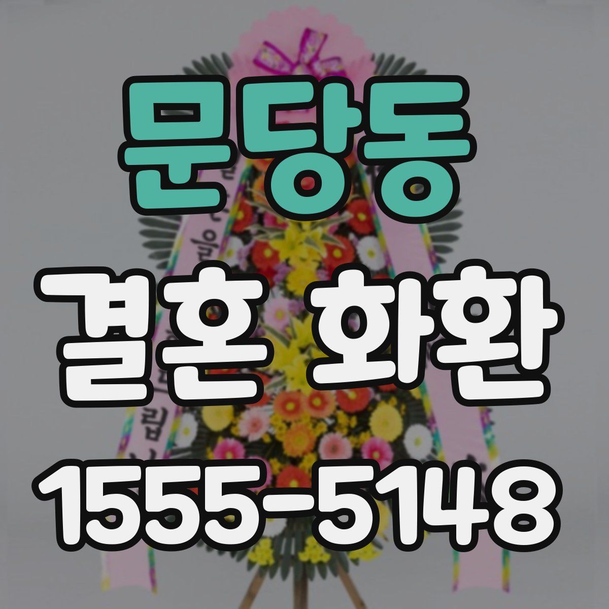 문당동 결혼 화환