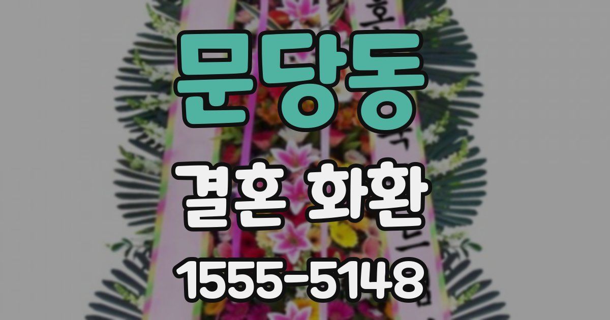 문당동 결혼 화환