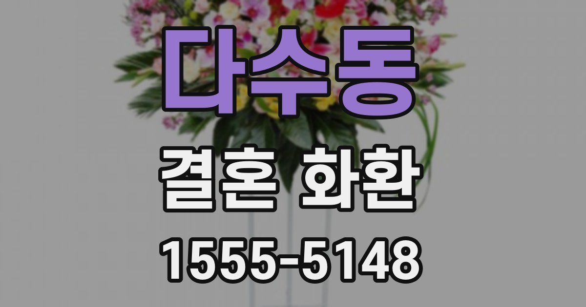 다수동 결혼 화환