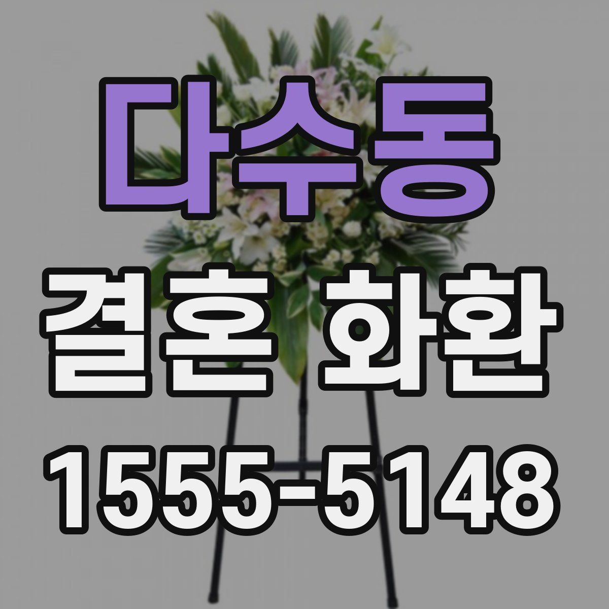 다수동 결혼 화환