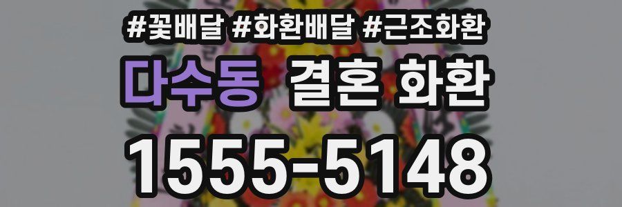 다수동 결혼 화환
