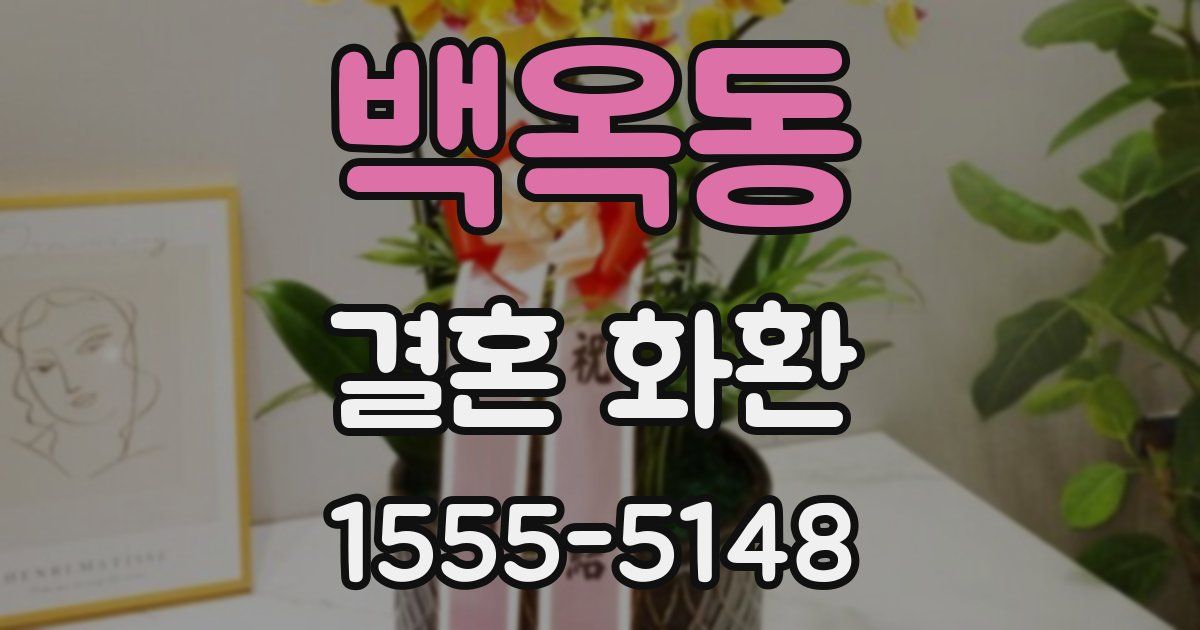 백옥동 결혼 화환