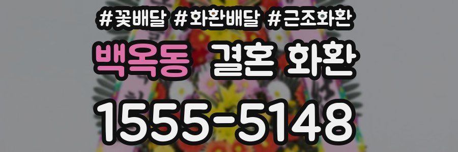 백옥동 결혼 화환