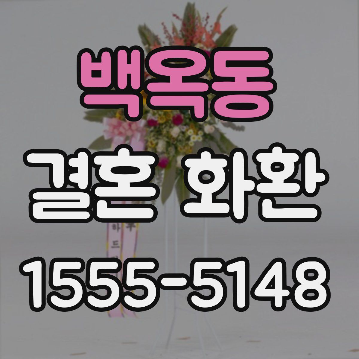 백옥동 결혼 화환